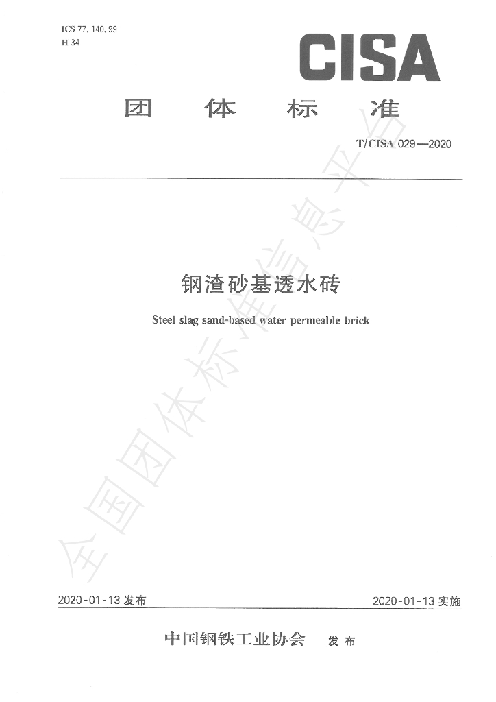 T/CISA 29-2020 标准预览