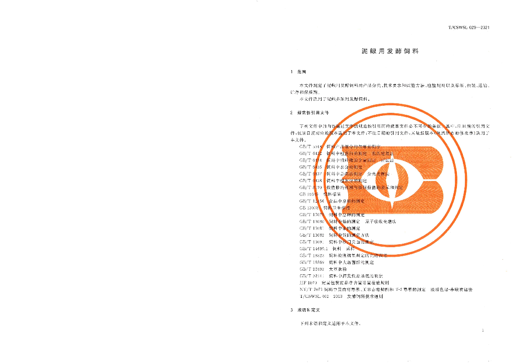 T/CSWSL 029-2021 标准预览