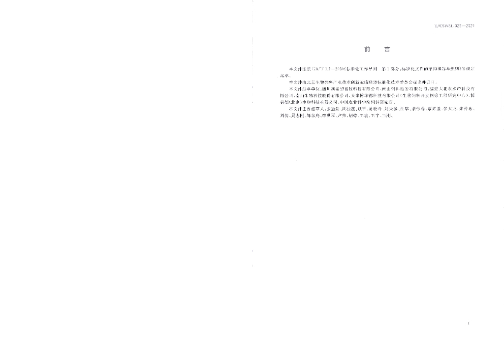 T/CSWSL 029-2021 标准预览