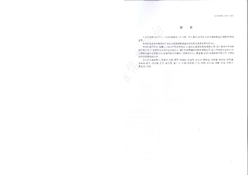 T/CSWSL 028-2021 标准预览
