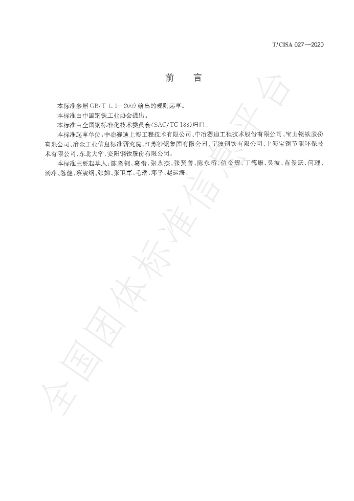 T/CISA 27-2020 标准预览