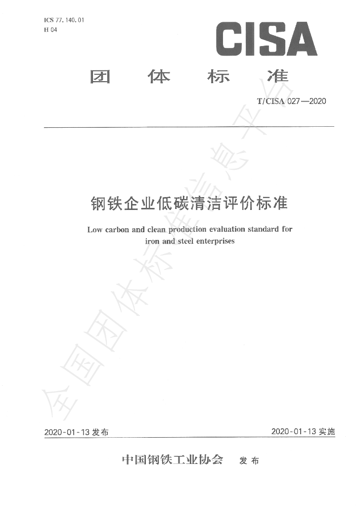 T/CISA 27-2020 标准预览