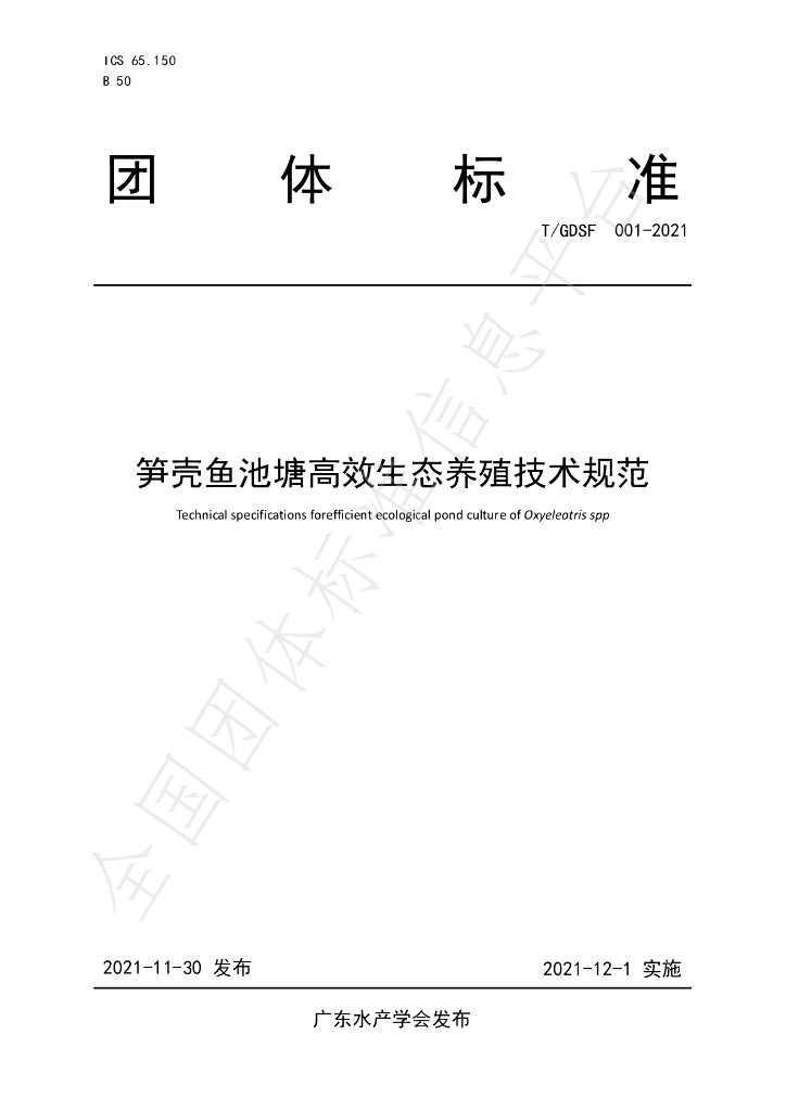 T/GDSF 001-2021 标准预览