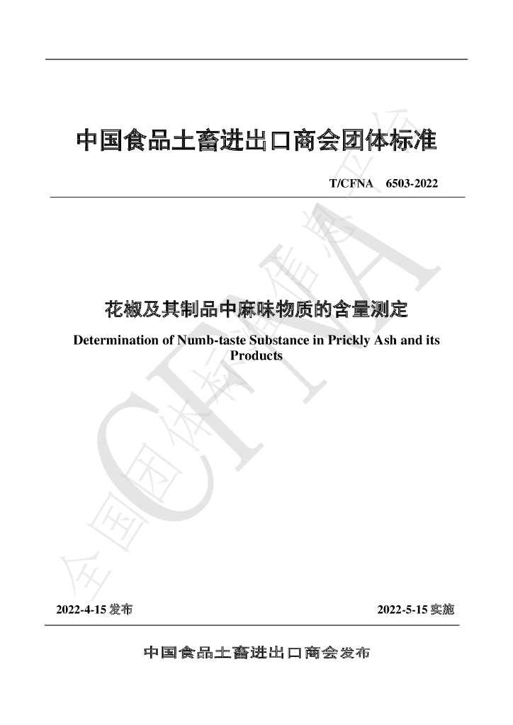T/CFNA 6503-2022 标准预览
