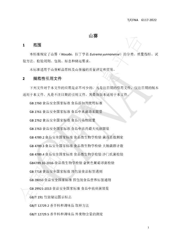 T/CFNA 6117-2022 标准预览