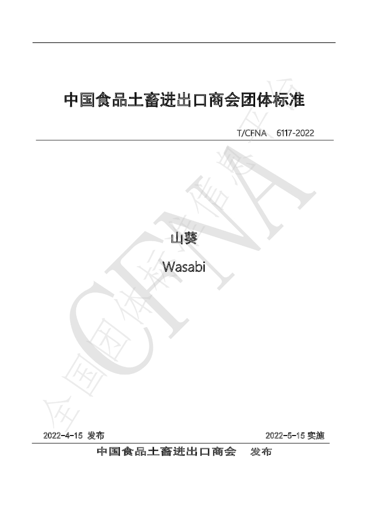 T/CFNA 6117-2022 标准预览