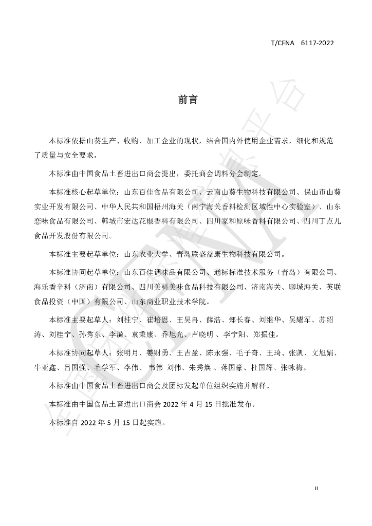 T/CFNA 6117-2022 标准预览