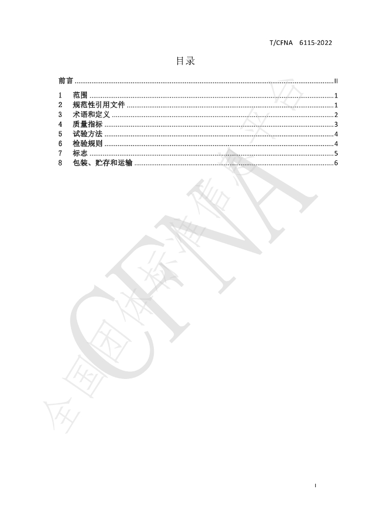 T/CFNA 6115-2022 标准预览