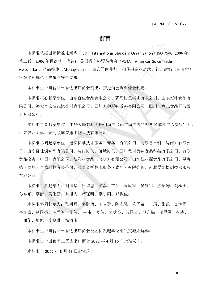 T/CFNA 6115-2022 标准预览