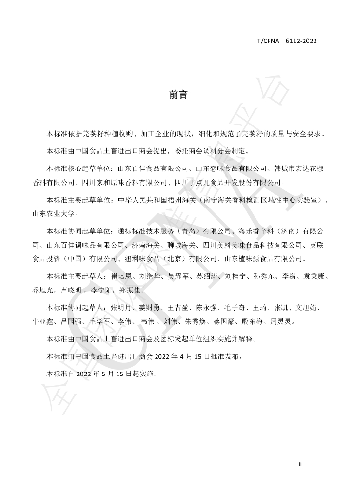 T/CFNA 6112-2022 标准预览