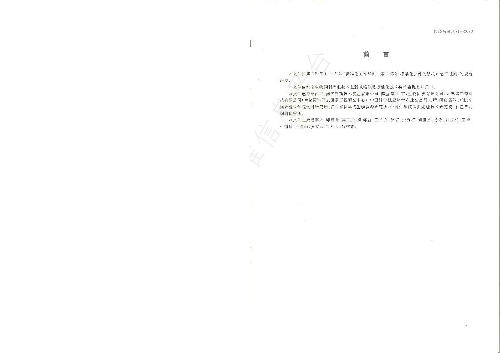 T/CSWSL 024-2020 标准预览