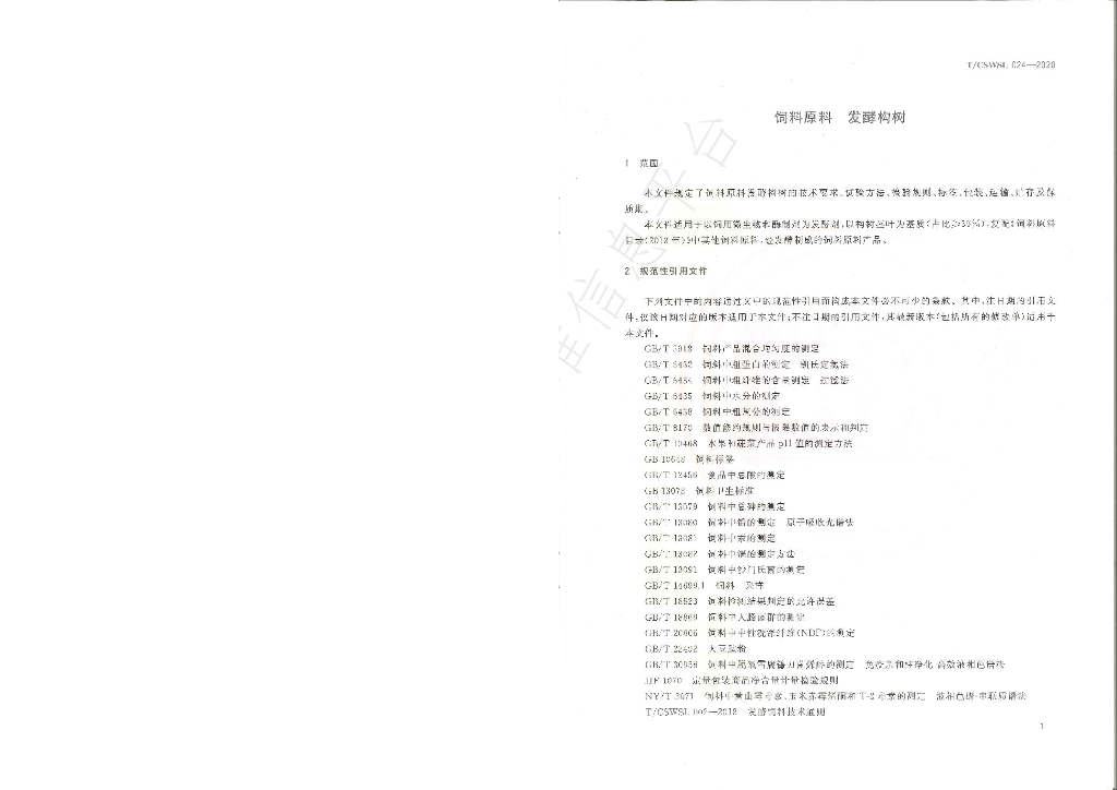 T/CSWSL 024-2020 标准预览