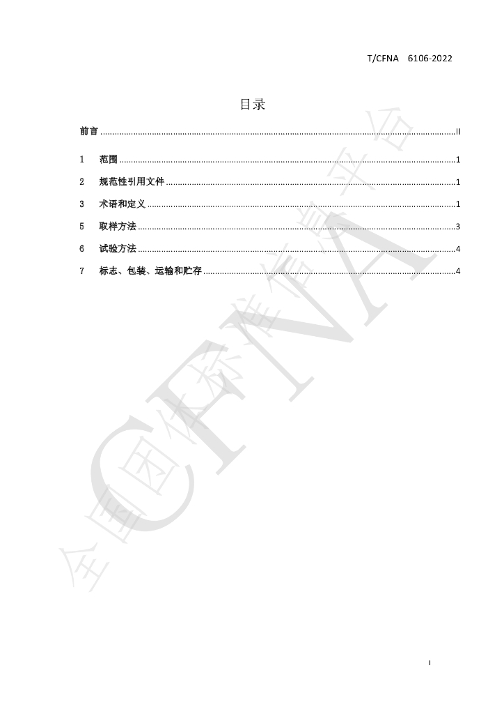 T/CFNA 6106-2022 标准预览