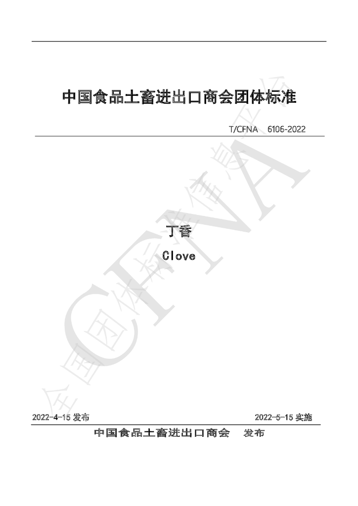 T/CFNA 6106-2022 标准预览