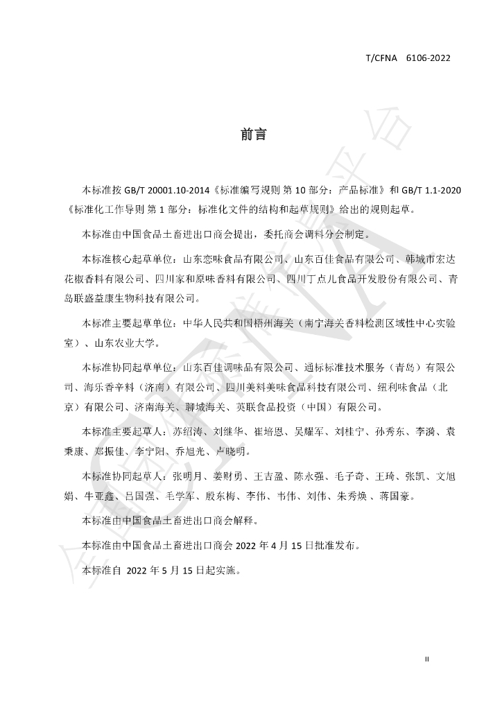 T/CFNA 6106-2022 标准预览