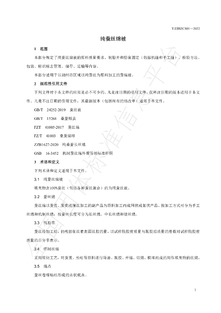 T/ZJHZCS 01-2022 标准预览