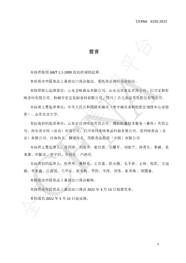 T/CFNA 6105-2022 标准预览