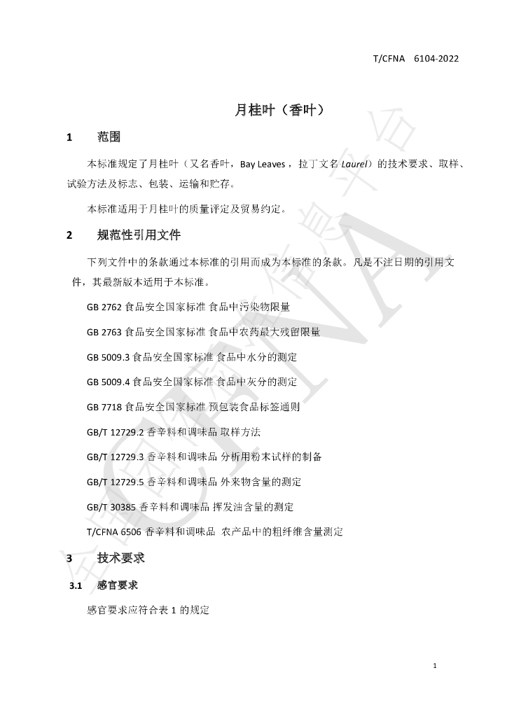 T/CFNA 6104-2022 标准预览