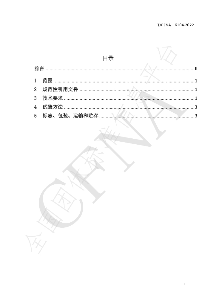 T/CFNA 6104-2022 标准预览
