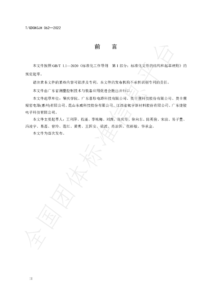 T/GDCKCJH 062-2022 标准预览