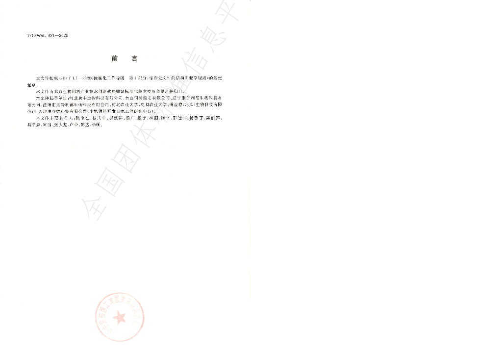 T/CSWSL 021-2020 标准预览