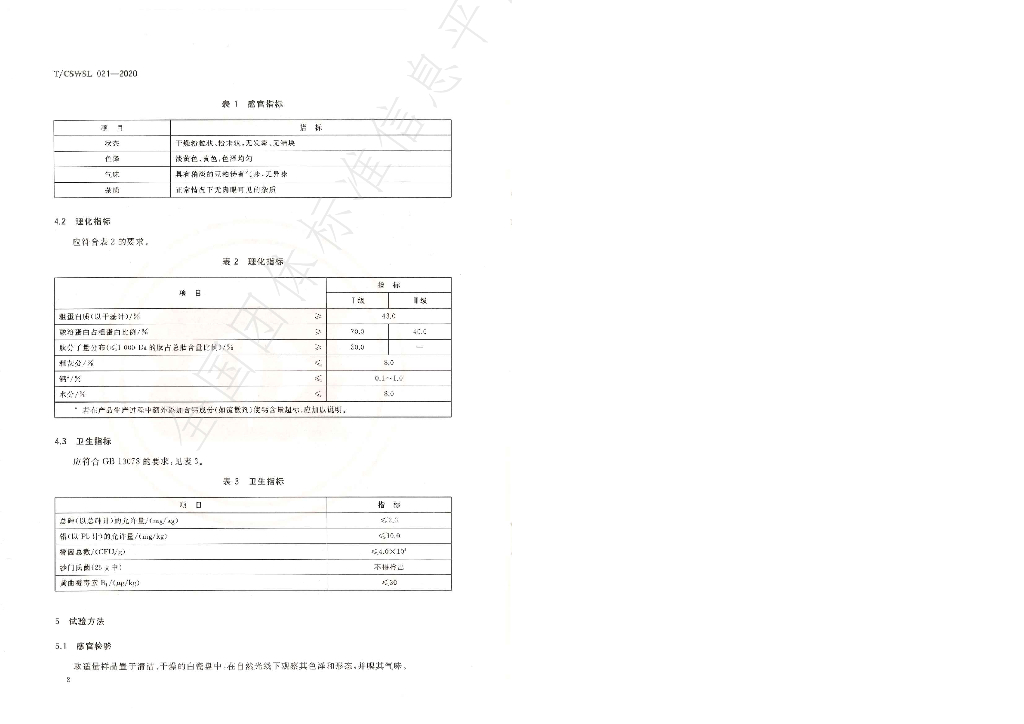 T/CSWSL 021-2020 标准预览