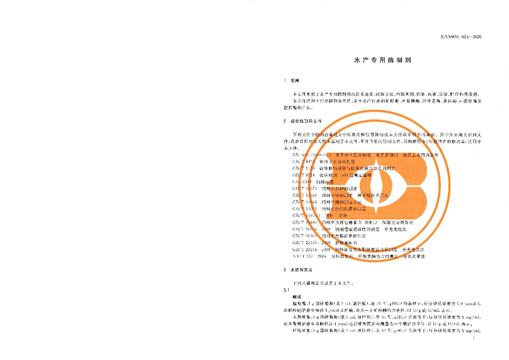 T/CSWSL 023-2020 标准预览