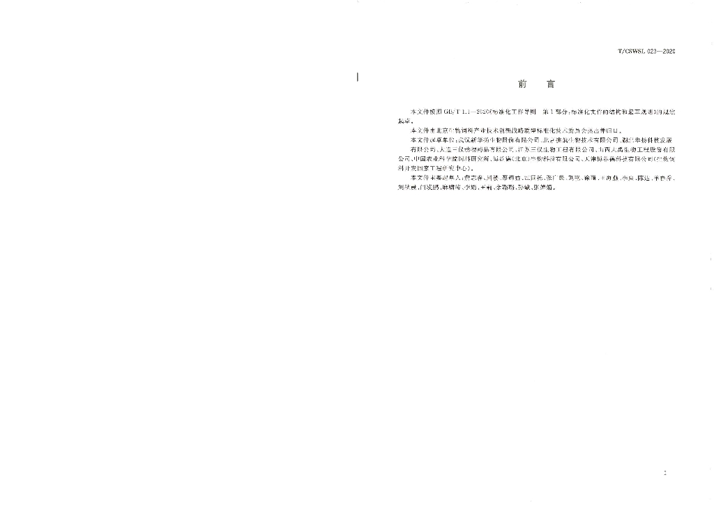 T/CSWSL 023-2020 标准预览