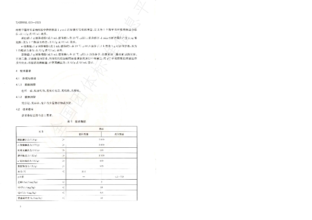 T/CSWSL 023-2020 标准预览