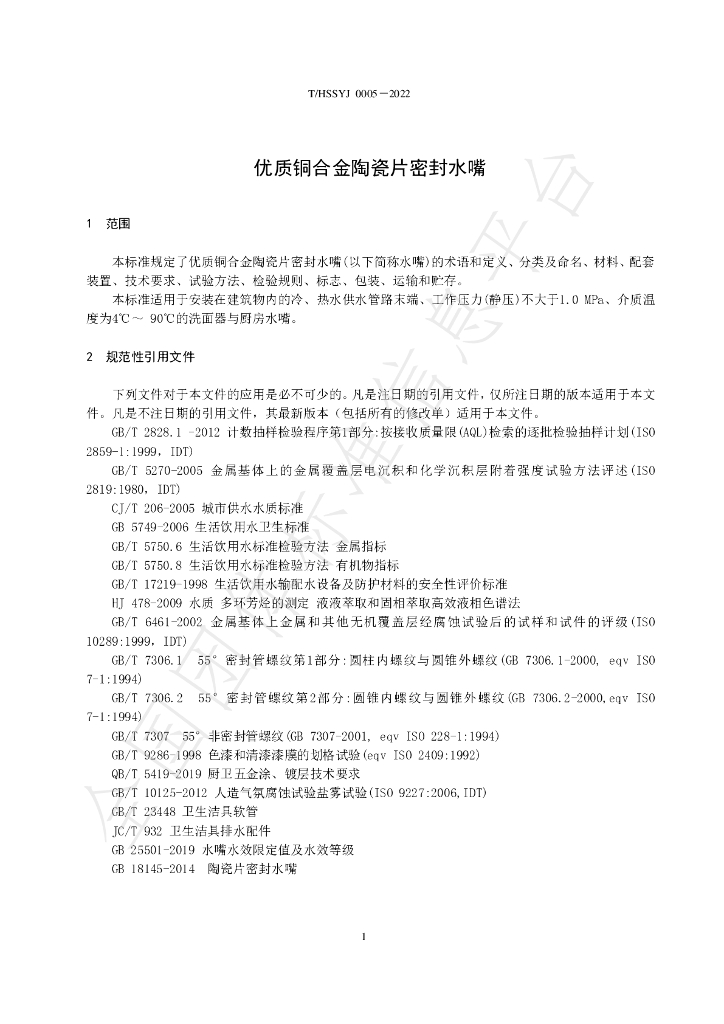 T/HSSYJ 0008-2022 标准预览