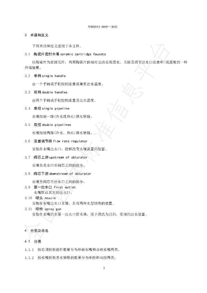T/HSSYJ 0008-2022 标准预览