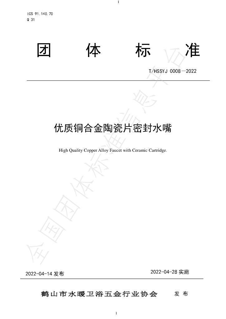 T/HSSYJ 0008-2022 标准预览