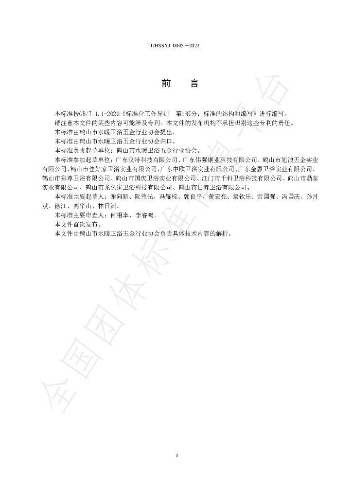 T/HSSYJ 0008-2022 标准预览