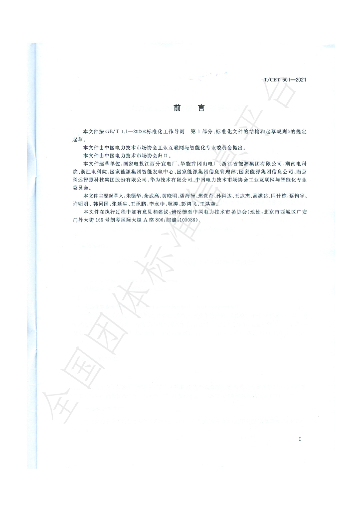 T/CET 601-2021 标准预览