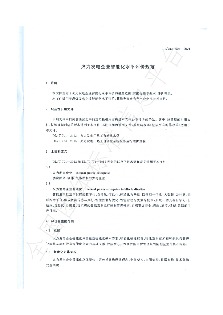 T/CET 601-2021 标准预览