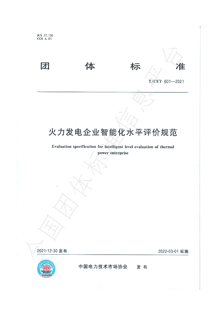 T/CET 601-2021 标准预览