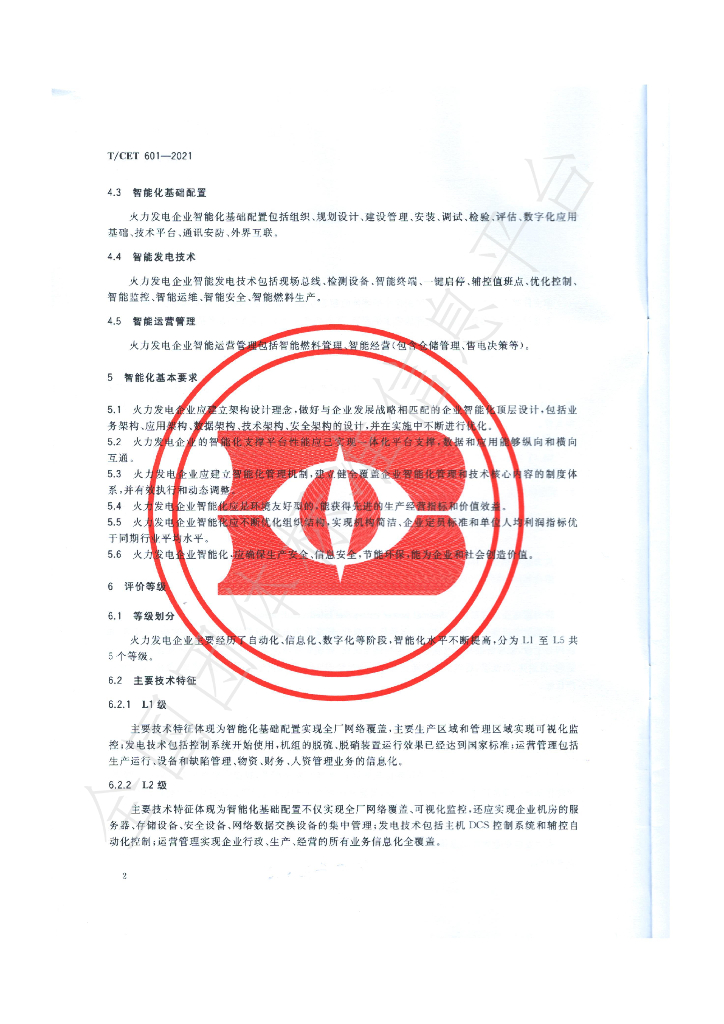 T/CET 601-2021 标准预览