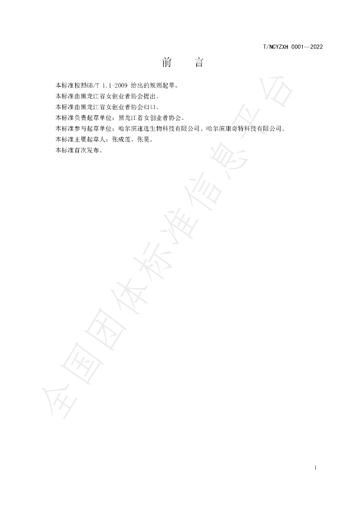 T/HLJNCYZXH 0001-2020 标准预览