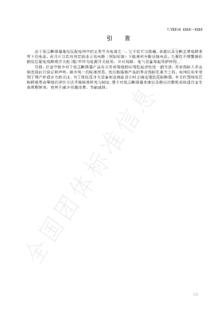 T/CEEIA 550-2021 标准预览