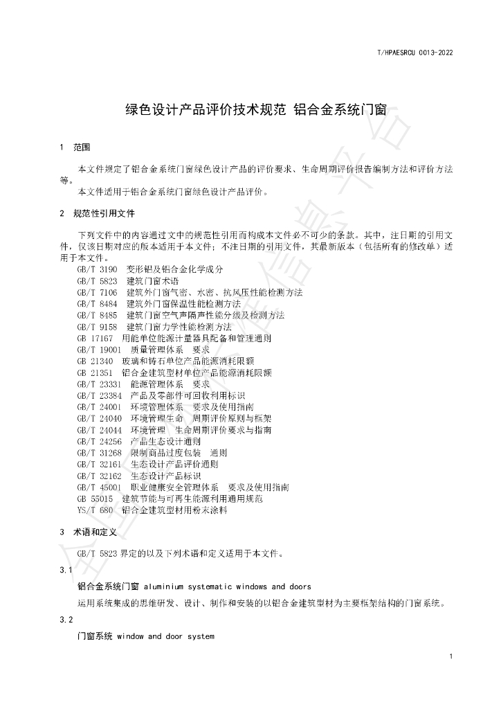 T/HPAESRCU 0013-2022 标准预览