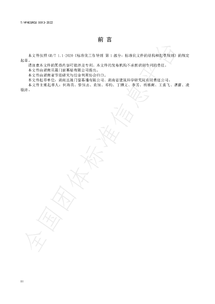 T/HPAESRCU 0013-2022 标准预览