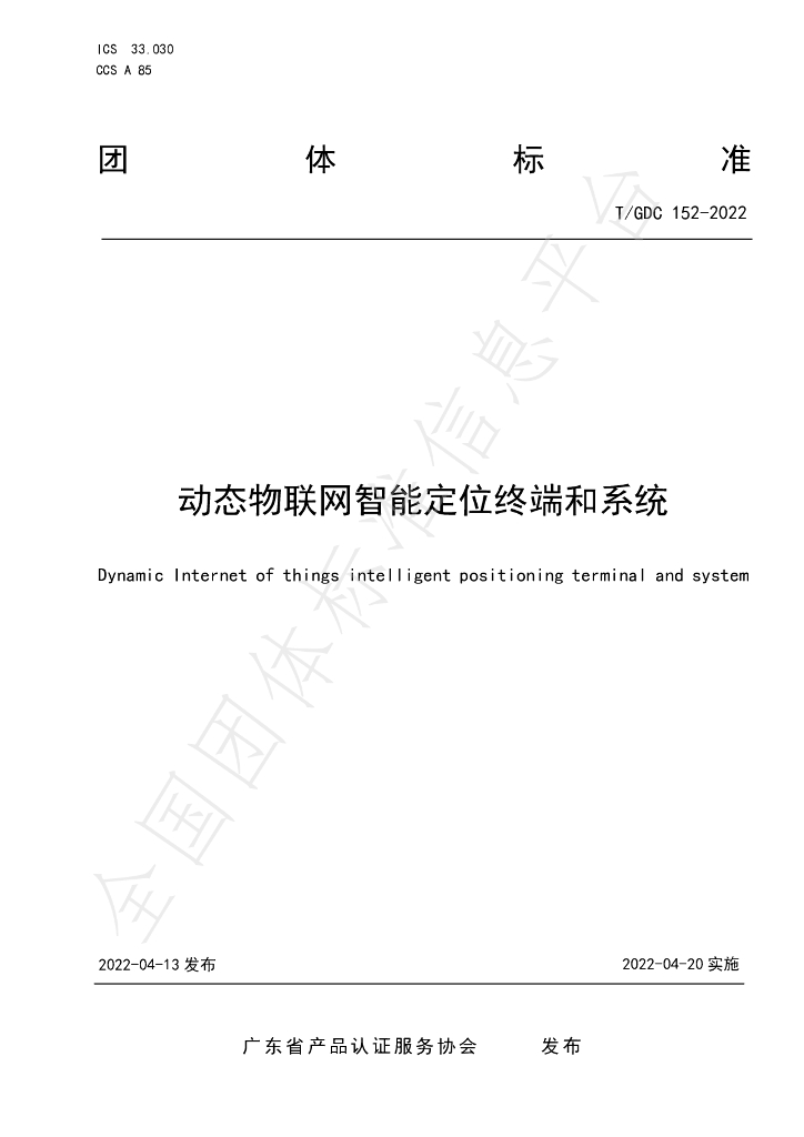 T/GDC 152-2022 标准预览