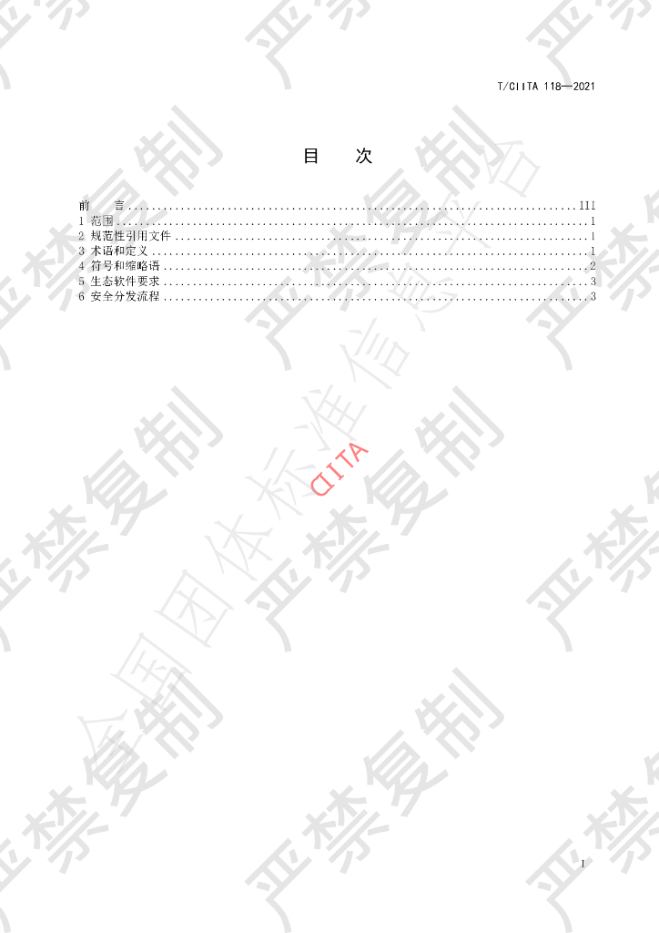 T/CIITA 118-2021 标准预览