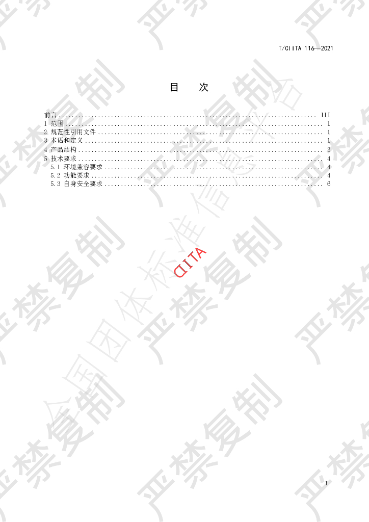T/CIITA 116-2021 标准预览