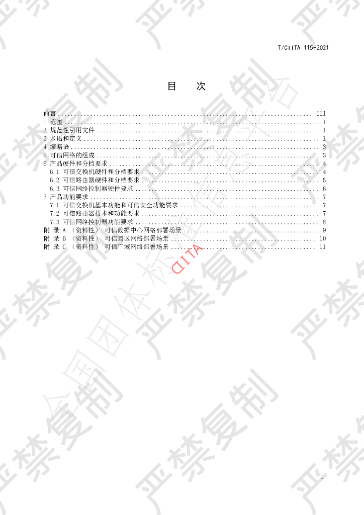 T/CIITA 115-2021 标准预览