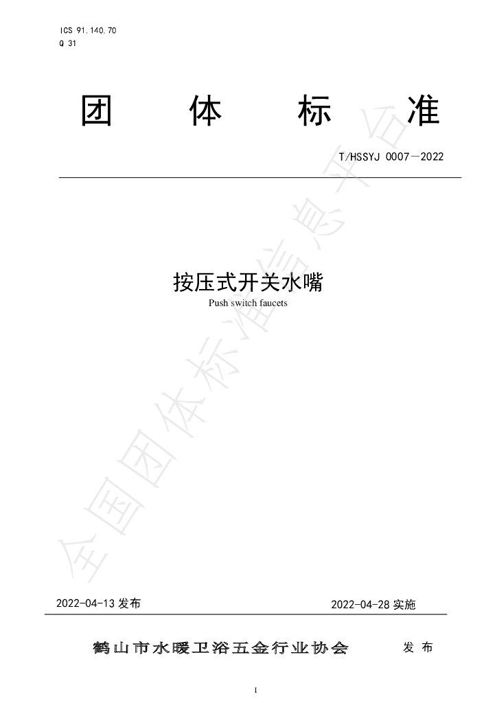 T/HSSYJ 0007-2022 标准预览