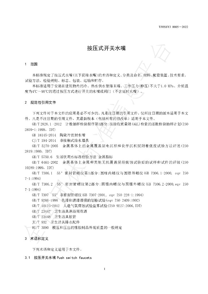 T/HSSYJ 0007-2022 标准预览