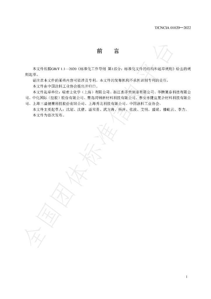 T/CNCIA 01020-2022 标准预览