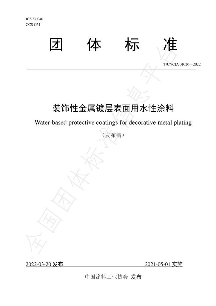 T/CNCIA 01020-2022 标准预览