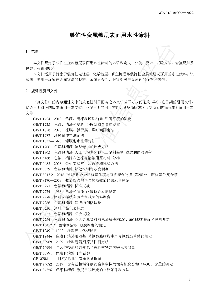 T/CNCIA 01020-2022 标准预览